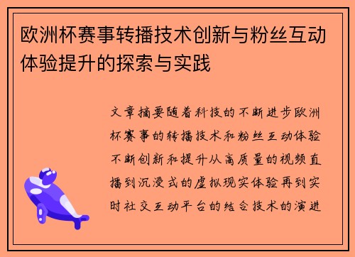 欧洲杯赛事转播技术创新与粉丝互动体验提升的探索与实践