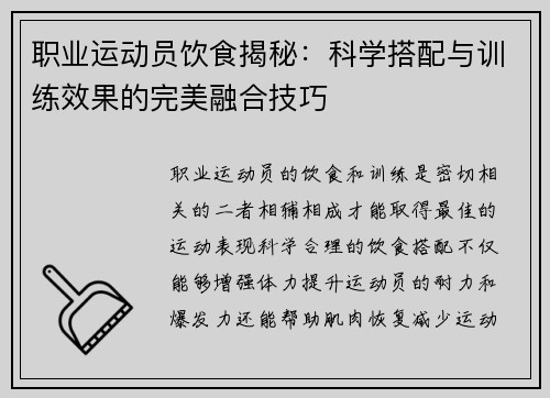 职业运动员饮食揭秘：科学搭配与训练效果的完美融合技巧