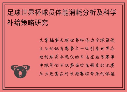 足球世界杯球员体能消耗分析及科学补给策略研究
