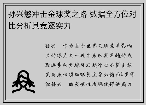 孙兴慜冲击金球奖之路 数据全方位对比分析其竞逐实力