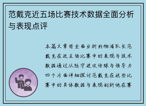 范戴克近五场比赛技术数据全面分析与表现点评