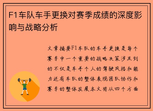 F1车队车手更换对赛季成绩的深度影响与战略分析