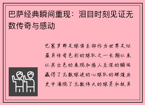 巴萨经典瞬间重现：泪目时刻见证无数传奇与感动