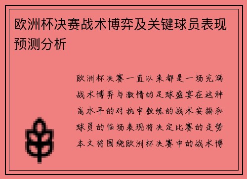 欧洲杯决赛战术博弈及关键球员表现预测分析
