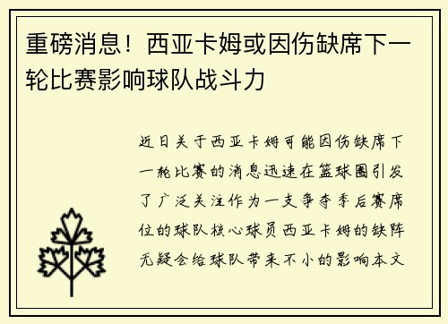 重磅消息！西亚卡姆或因伤缺席下一轮比赛影响球队战斗力