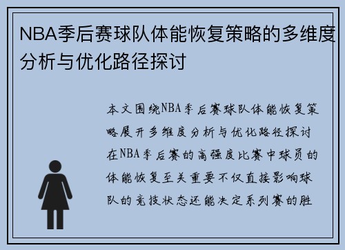 NBA季后赛球队体能恢复策略的多维度分析与优化路径探讨