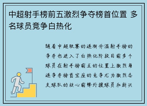 中超射手榜前五激烈争夺榜首位置 多名球员竞争白热化