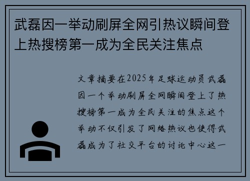 武磊因一举动刷屏全网引热议瞬间登上热搜榜第一成为全民关注焦点