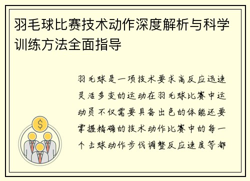 羽毛球比赛技术动作深度解析与科学训练方法全面指导