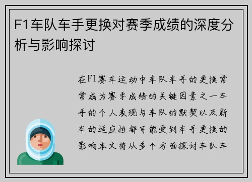F1车队车手更换对赛季成绩的深度分析与影响探讨