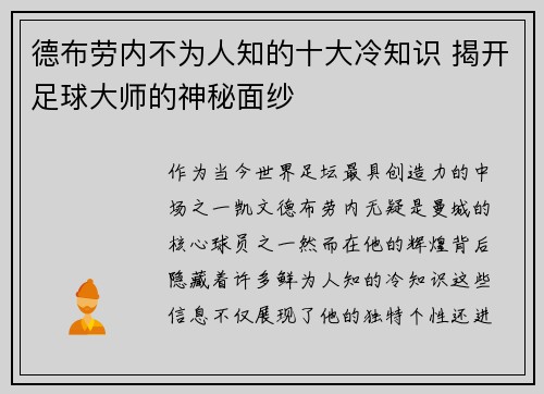 德布劳内不为人知的十大冷知识 揭开足球大师的神秘面纱