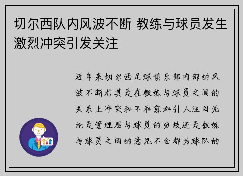 切尔西队内风波不断 教练与球员发生激烈冲突引发关注