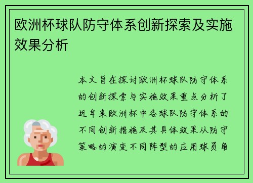 欧洲杯球队防守体系创新探索及实施效果分析