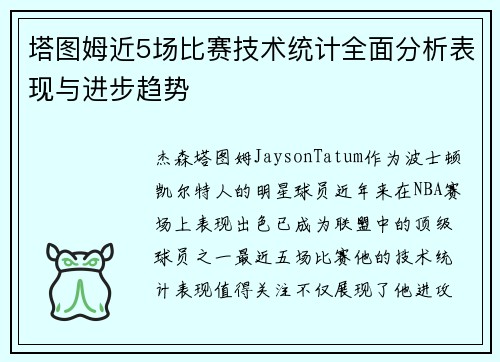 塔图姆近5场比赛技术统计全面分析表现与进步趋势