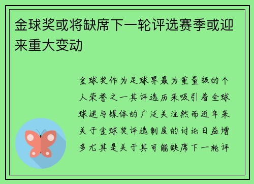金球奖或将缺席下一轮评选赛季或迎来重大变动
