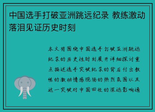 中国选手打破亚洲跳远纪录 教练激动落泪见证历史时刻
