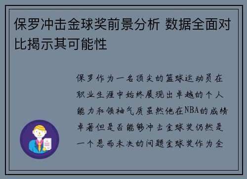保罗冲击金球奖前景分析 数据全面对比揭示其可能性
