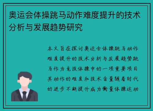 奥运会体操跳马动作难度提升的技术分析与发展趋势研究