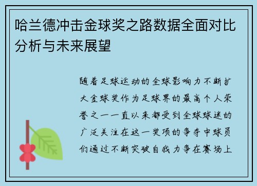 哈兰德冲击金球奖之路数据全面对比分析与未来展望