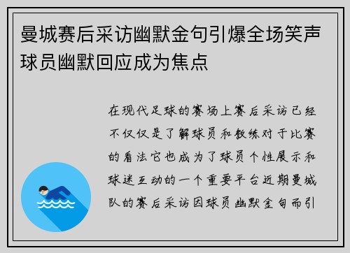 曼城赛后采访幽默金句引爆全场笑声球员幽默回应成为焦点