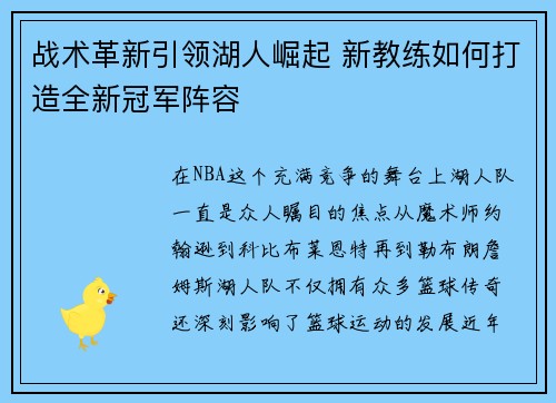 战术革新引领湖人崛起 新教练如何打造全新冠军阵容