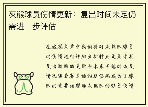 灰熊球员伤情更新：复出时间未定仍需进一步评估