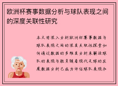 欧洲杯赛事数据分析与球队表现之间的深度关联性研究