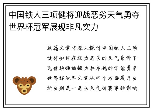 中国铁人三项健将迎战恶劣天气勇夺世界杯冠军展现非凡实力