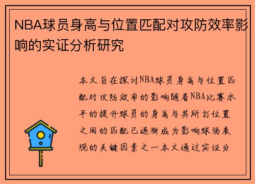 NBA球员身高与位置匹配对攻防效率影响的实证分析研究
