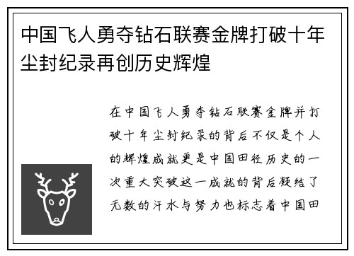 中国飞人勇夺钻石联赛金牌打破十年尘封纪录再创历史辉煌