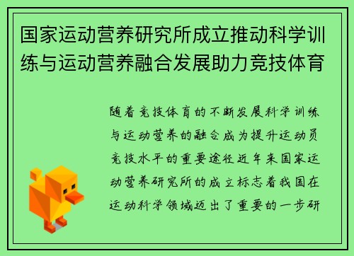 国家运动营养研究所成立推动科学训练与运动营养融合发展助力竞技体育水平提升 国家运动营养研究所成立推动科学训练与运动营养融合发展助力竞技体育水平提升