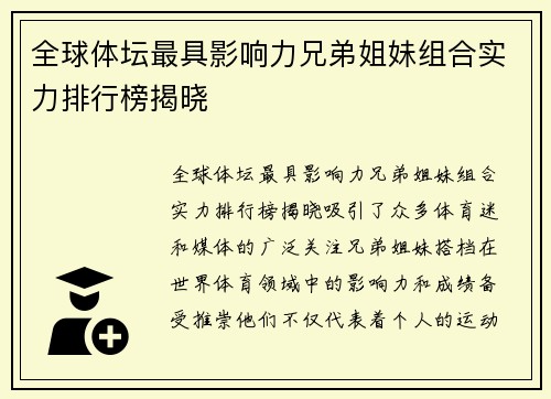 全球体坛最具影响力兄弟姐妹组合实力排行榜揭晓