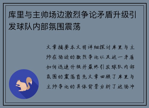 库里与主帅场边激烈争论矛盾升级引发球队内部氛围震荡