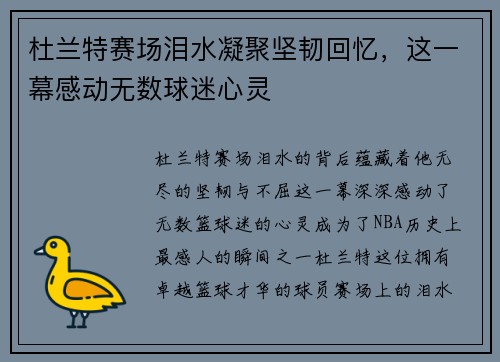 杜兰特赛场泪水凝聚坚韧回忆，这一幕感动无数球迷心灵