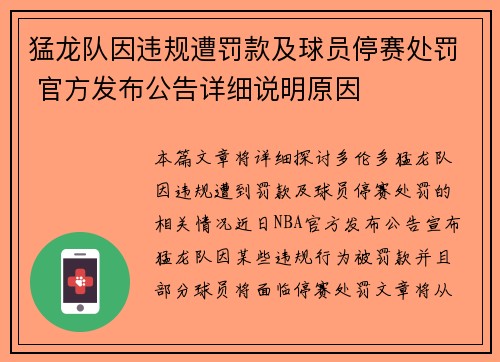 猛龙队因违规遭罚款及球员停赛处罚 官方发布公告详细说明原因