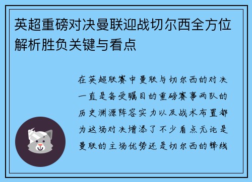 英超重磅对决曼联迎战切尔西全方位解析胜负关键与看点