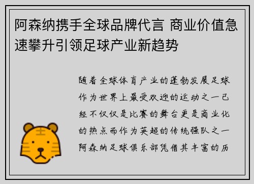 阿森纳携手全球品牌代言 商业价值急速攀升引领足球产业新趋势