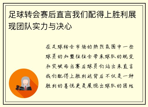 足球转会赛后直言我们配得上胜利展现团队实力与决心