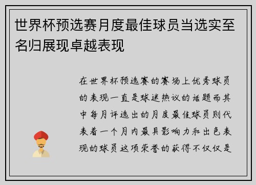 世界杯预选赛月度最佳球员当选实至名归展现卓越表现