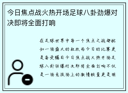 今日焦点战火热开场足球八卦劲爆对决即将全面打响
