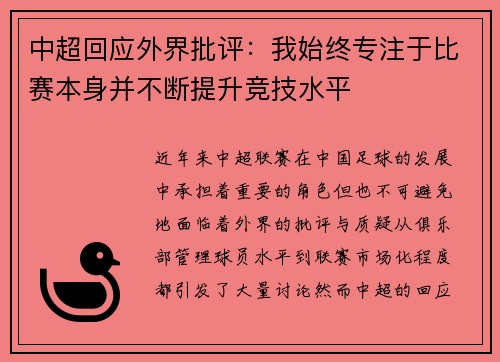 中超回应外界批评：我始终专注于比赛本身并不断提升竞技水平