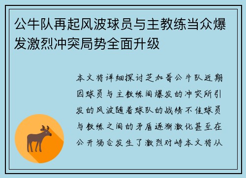 公牛队再起风波球员与主教练当众爆发激烈冲突局势全面升级
