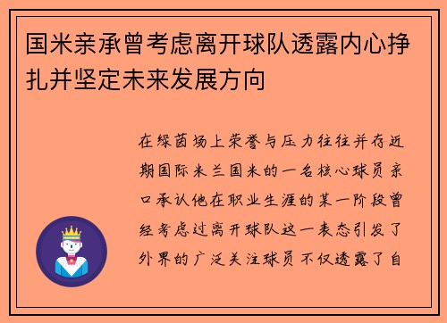 国米亲承曾考虑离开球队透露内心挣扎并坚定未来发展方向