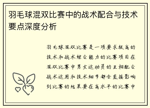 羽毛球混双比赛中的战术配合与技术要点深度分析