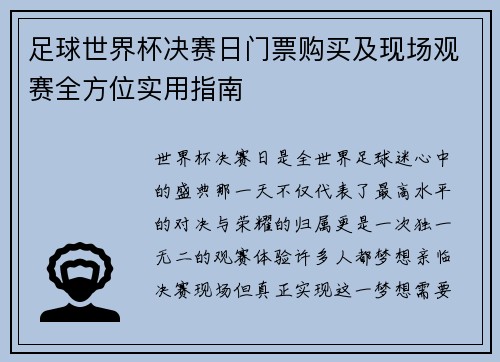 足球世界杯决赛日门票购买及现场观赛全方位实用指南