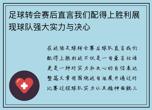 足球转会赛后直言我们配得上胜利展现球队强大实力与决心