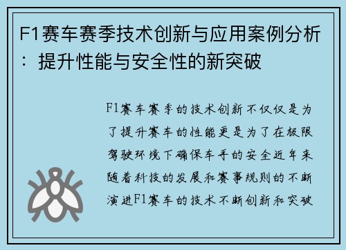 F1赛车赛季技术创新与应用案例分析：提升性能与安全性的新突破