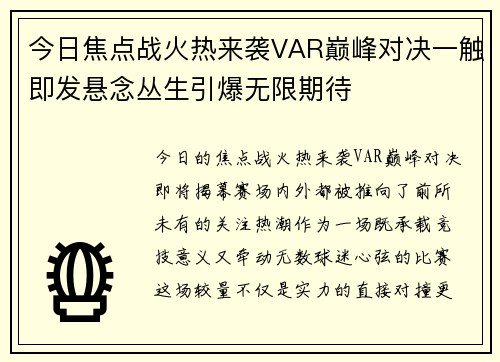 今日焦点战火热来袭VAR巅峰对决一触即发悬念丛生引爆无限期待