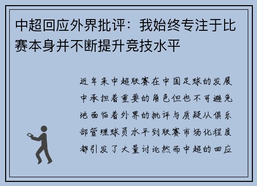 中超回应外界批评：我始终专注于比赛本身并不断提升竞技水平