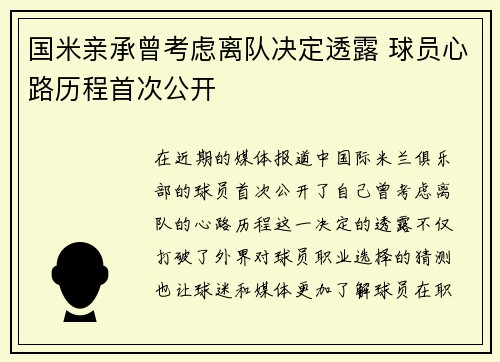 国米亲承曾考虑离队决定透露 球员心路历程首次公开